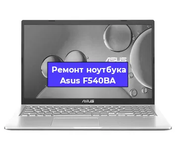 Замена hdd на ssd на ноутбуке Asus F540BA в Воронеже